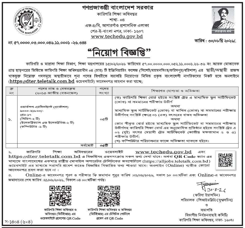 কারিগরি শিক্ষা অধিদপ্তর নিয়োগ বিজ্ঞপ্তি ২০২৬ – DTE Job Circular 2026