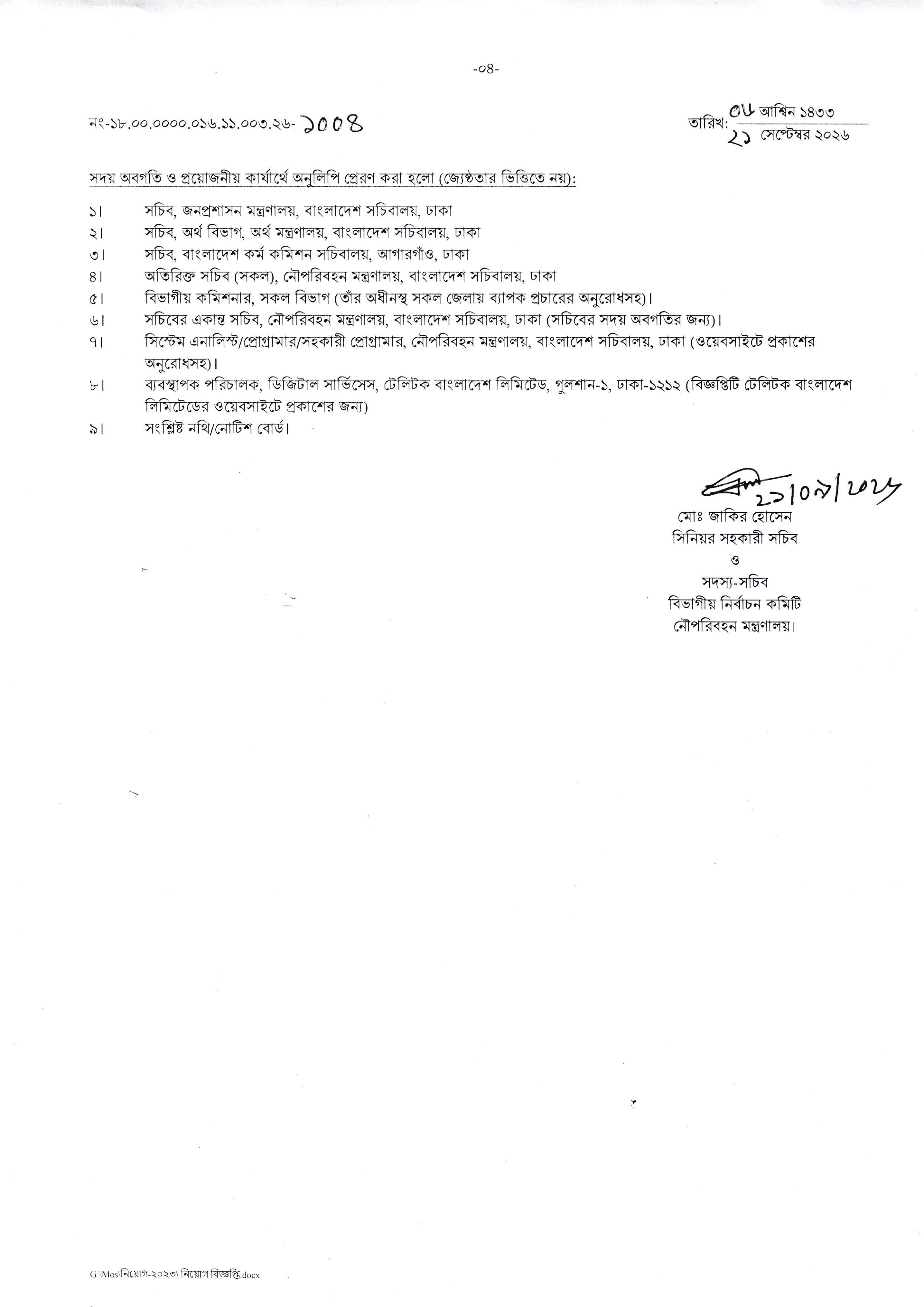 ৩৫ পদে নৌপরিবহন মন্ত্রণালয়ের নতুন নিয়োগ বিজ্ঞপ্তি প্রকাশ ২০২৬