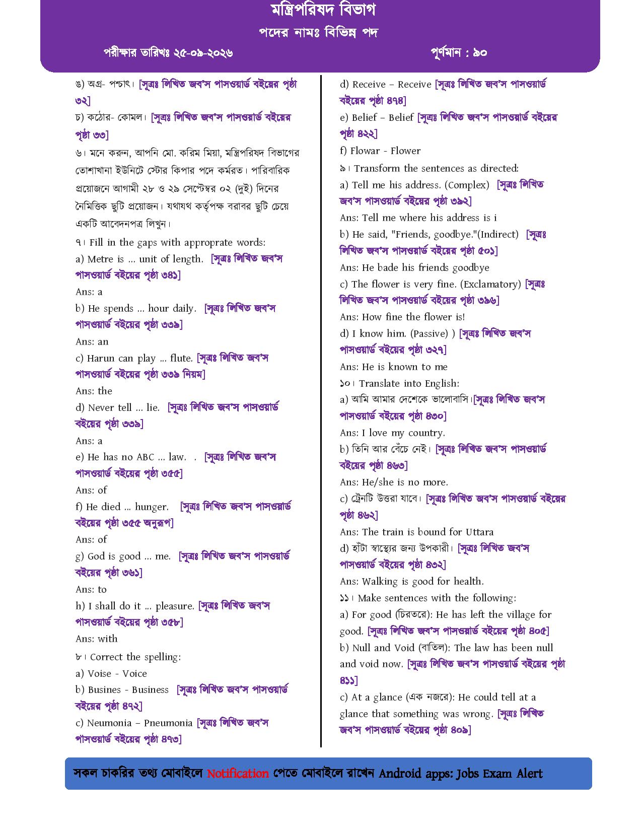 মন্ত্রিপরিষদ বিভাগের লিখিত পরীক্ষার প্রশ্নের সম্পূর্ণ সমাধান