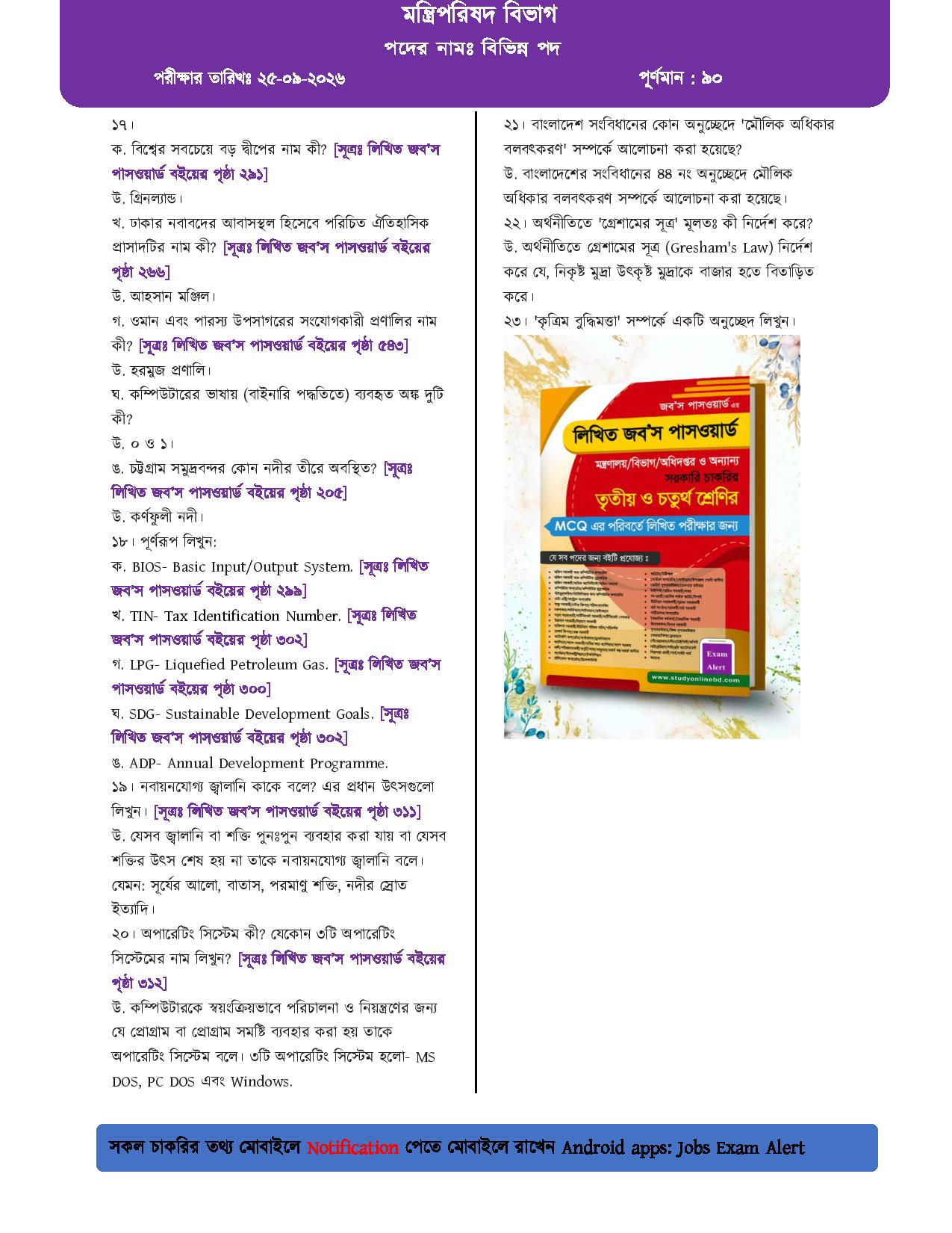মন্ত্রিপরিষদ বিভাগের লিখিত পরীক্ষার প্রশ্নের সম্পূর্ণ সমাধান