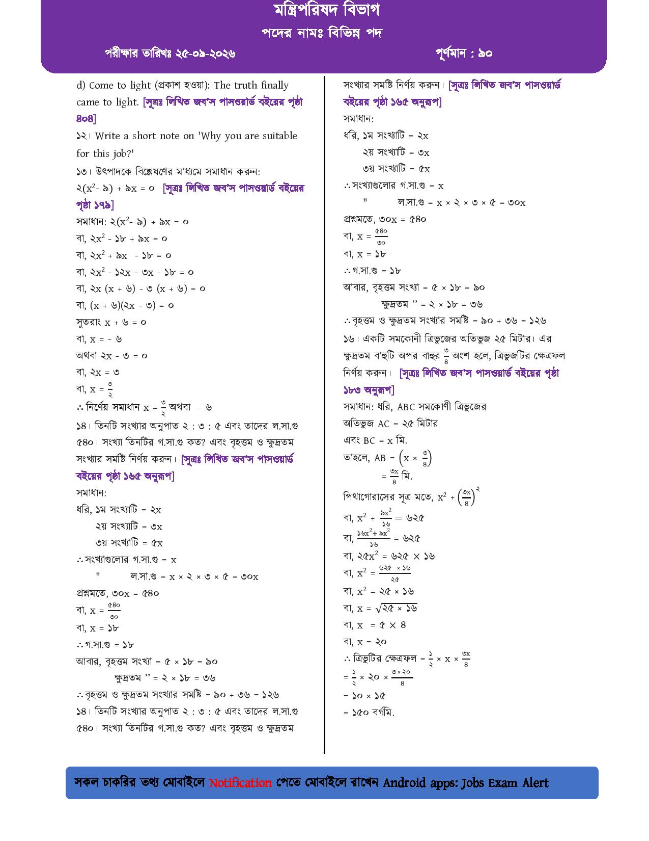 মন্ত্রিপরিষদ বিভাগের লিখিত পরীক্ষার প্রশ্নের সম্পূর্ণ সমাধান